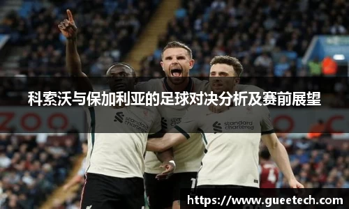 科索沃与保加利亚的足球对决分析及赛前展望
