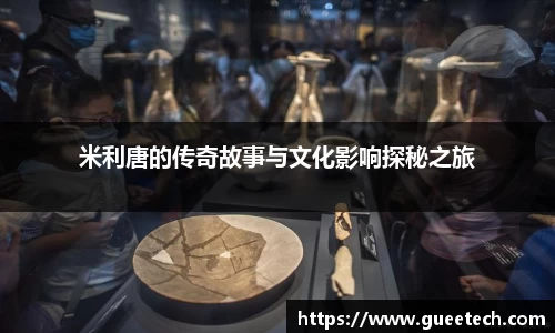 米利唐的传奇故事与文化影响探秘之旅