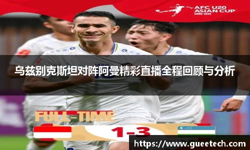 乌兹别克斯坦对阵阿曼精彩直播全程回顾与分析