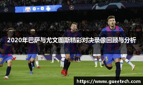 2020年巴萨与尤文图斯精彩对决录像回顾与分析