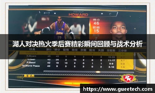 湖人对决热火季后赛精彩瞬间回顾与战术分析