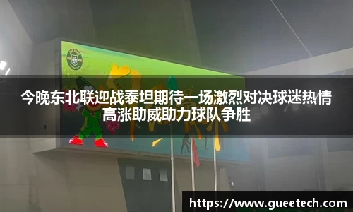 今晚东北联迎战泰坦期待一场激烈对决球迷热情高涨助威助力球队争胜